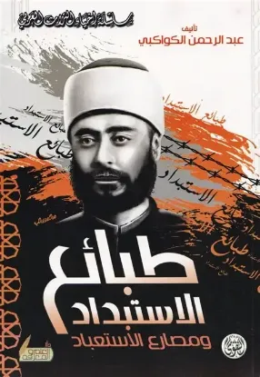 طبائع الاستبداد ومصارع الاستعباد